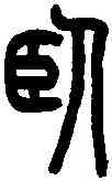 卧,王福庵篆 ,書法字典